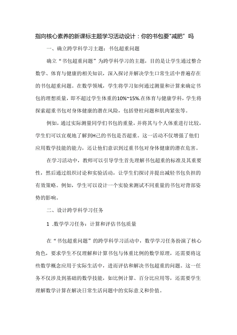 指向核心素养的新课标主题学习活动设计：你的书包要“减肥”吗.docx_第1页