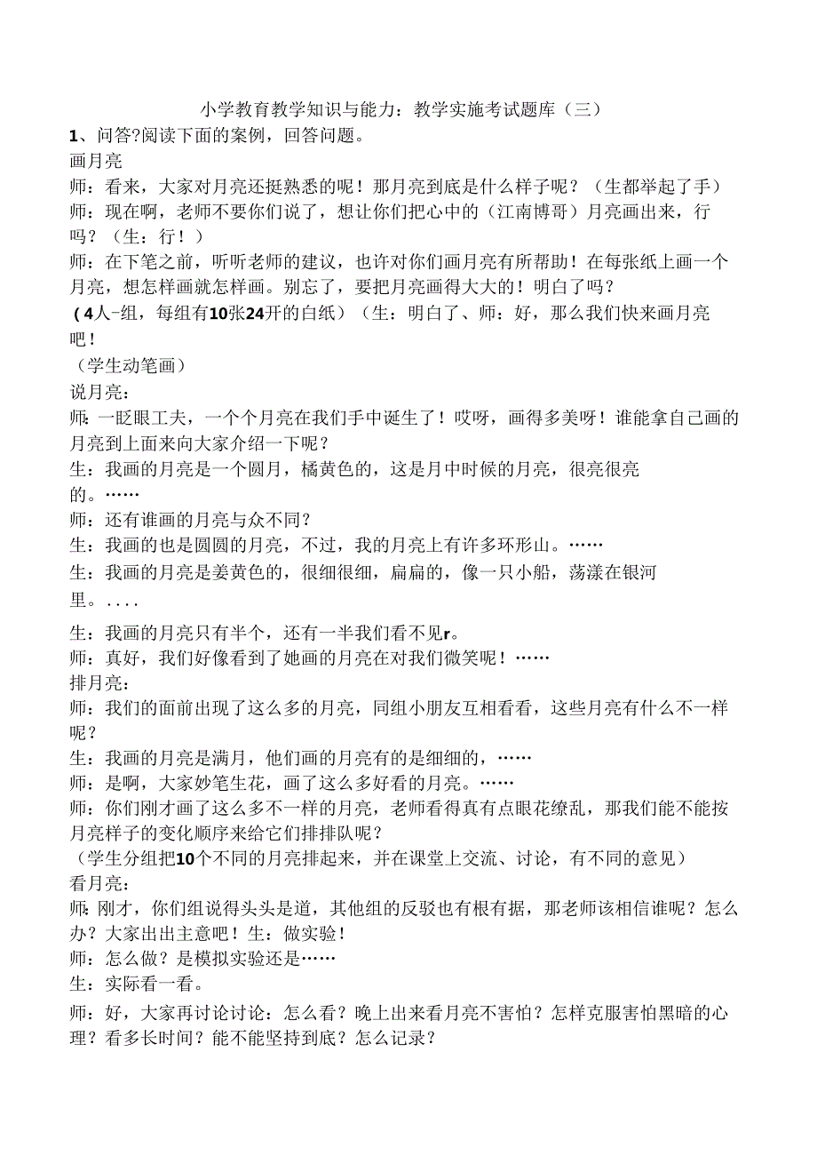 小学教育教学知识与能力：教学实施考试题库（三）.docx_第1页