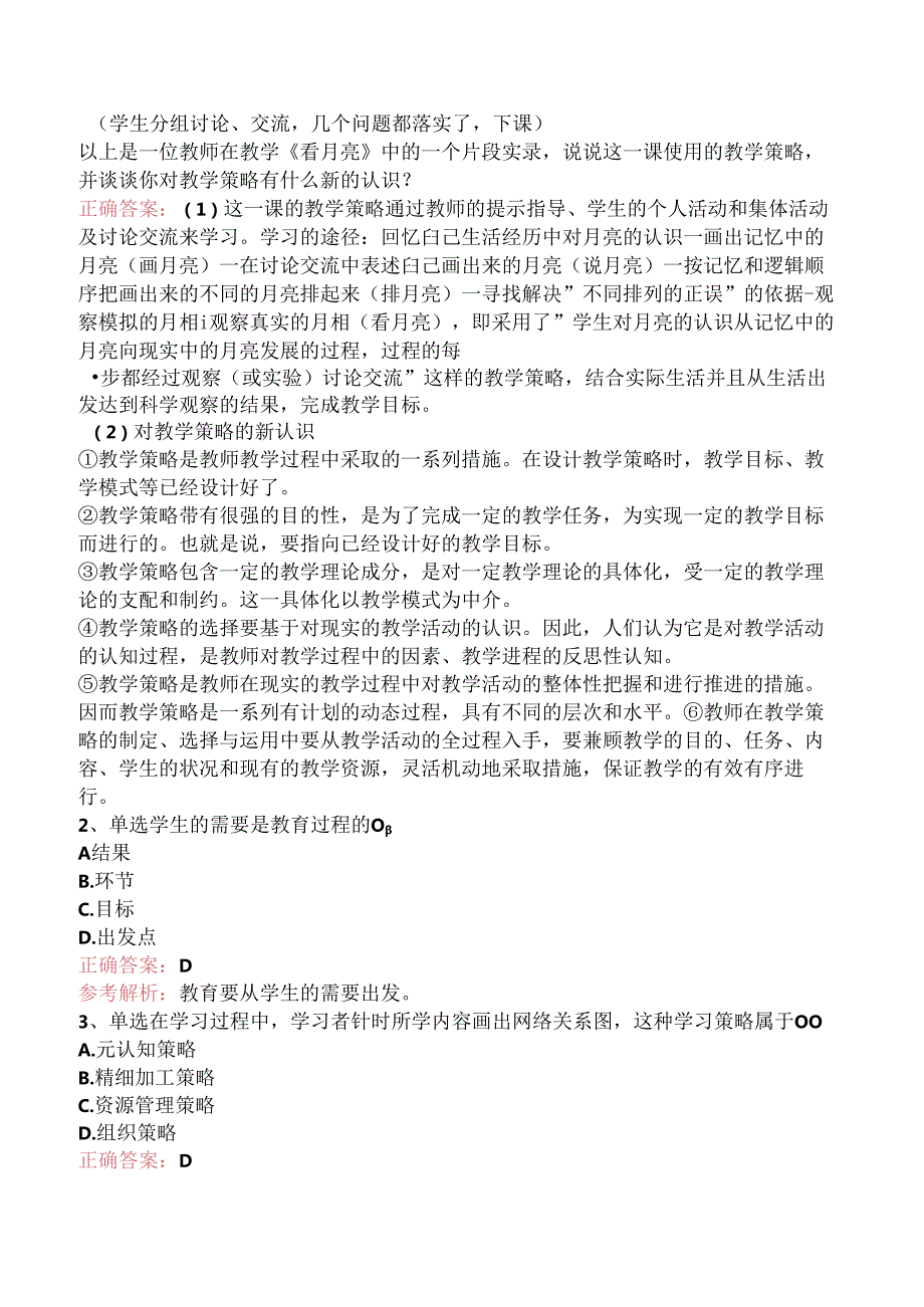 小学教育教学知识与能力：教学实施考试题库（三）.docx_第2页