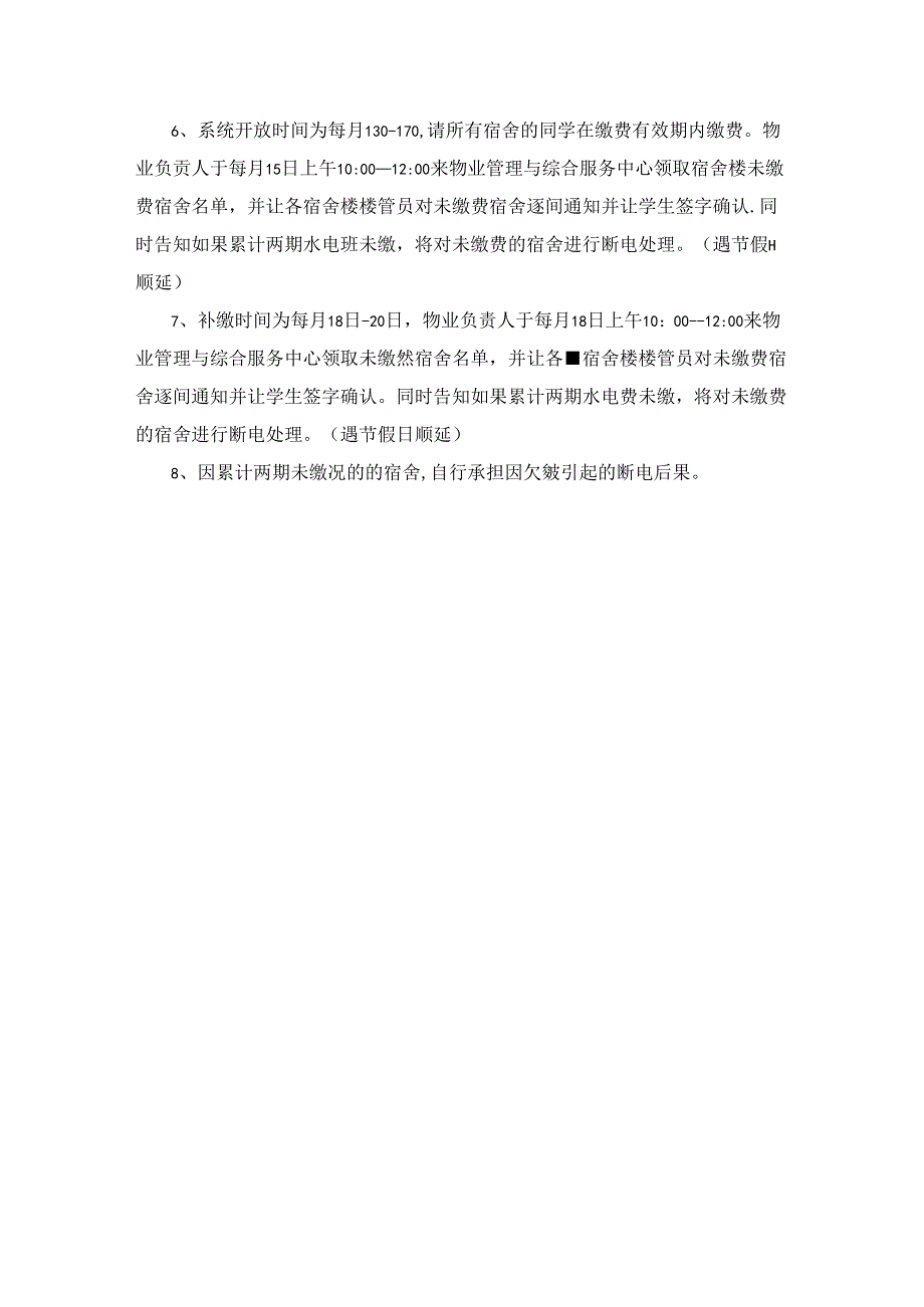 学生宿舍用水用电管理暂行办法（试行）.docx_第2页