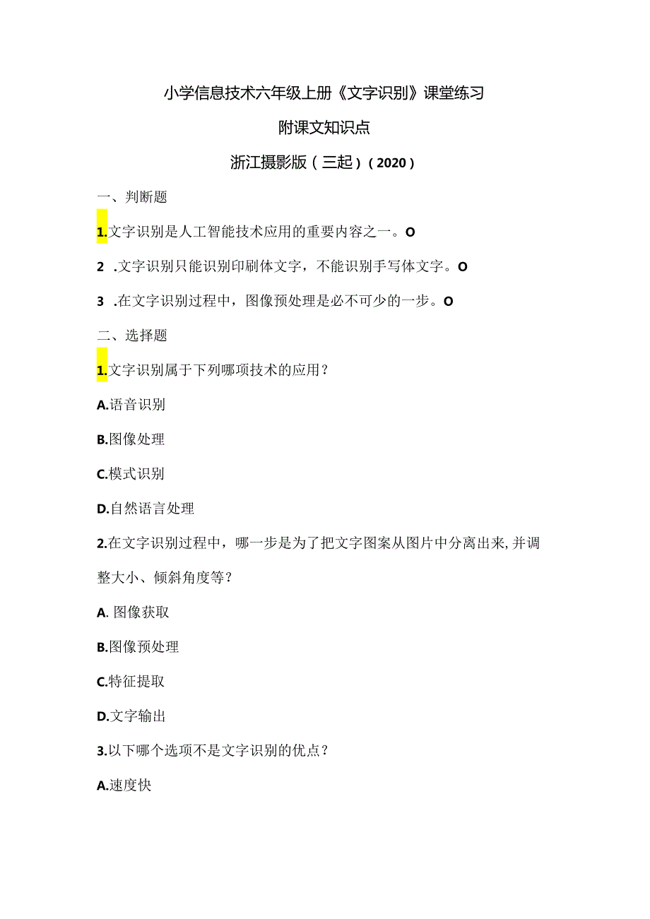 浙江摄影版（三起）（2020）信息技术六年级上册《文字识别》课堂练习附课文知识点.docx_第1页