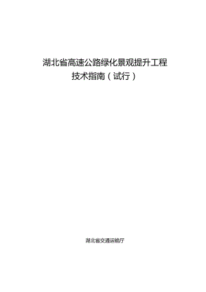 湖北省高速公路绿化景观提升工程技术指南（试行）2024.docx