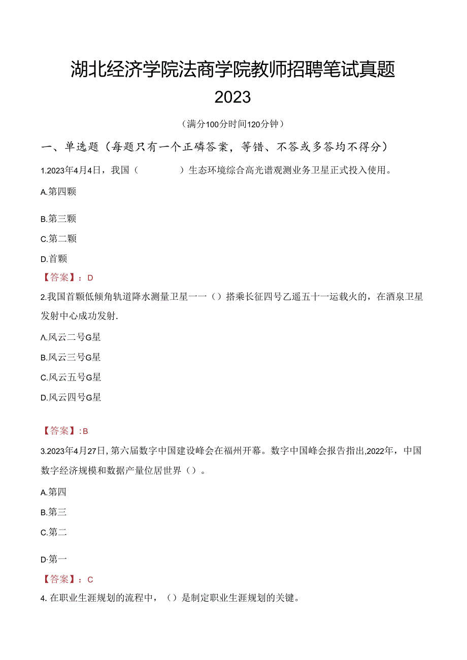 湖北经济学院法商学院教师招聘笔试真题2023.docx_第1页