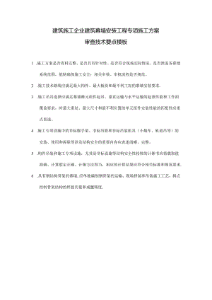 建筑施工企业建筑幕墙安装工程专项施工方案审查技术要点模板.docx