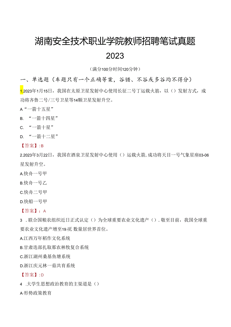 湖南安全技术职业学院教师招聘笔试真题2023.docx_第1页