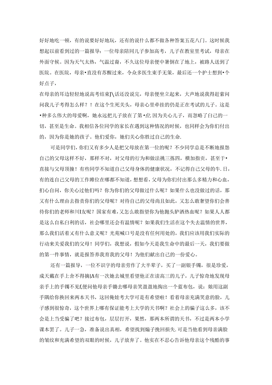 孝敬父母的主题演讲稿.docx_第2页