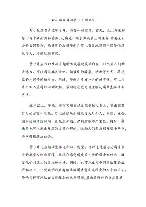 对反腐在身边警示片的意见.docx