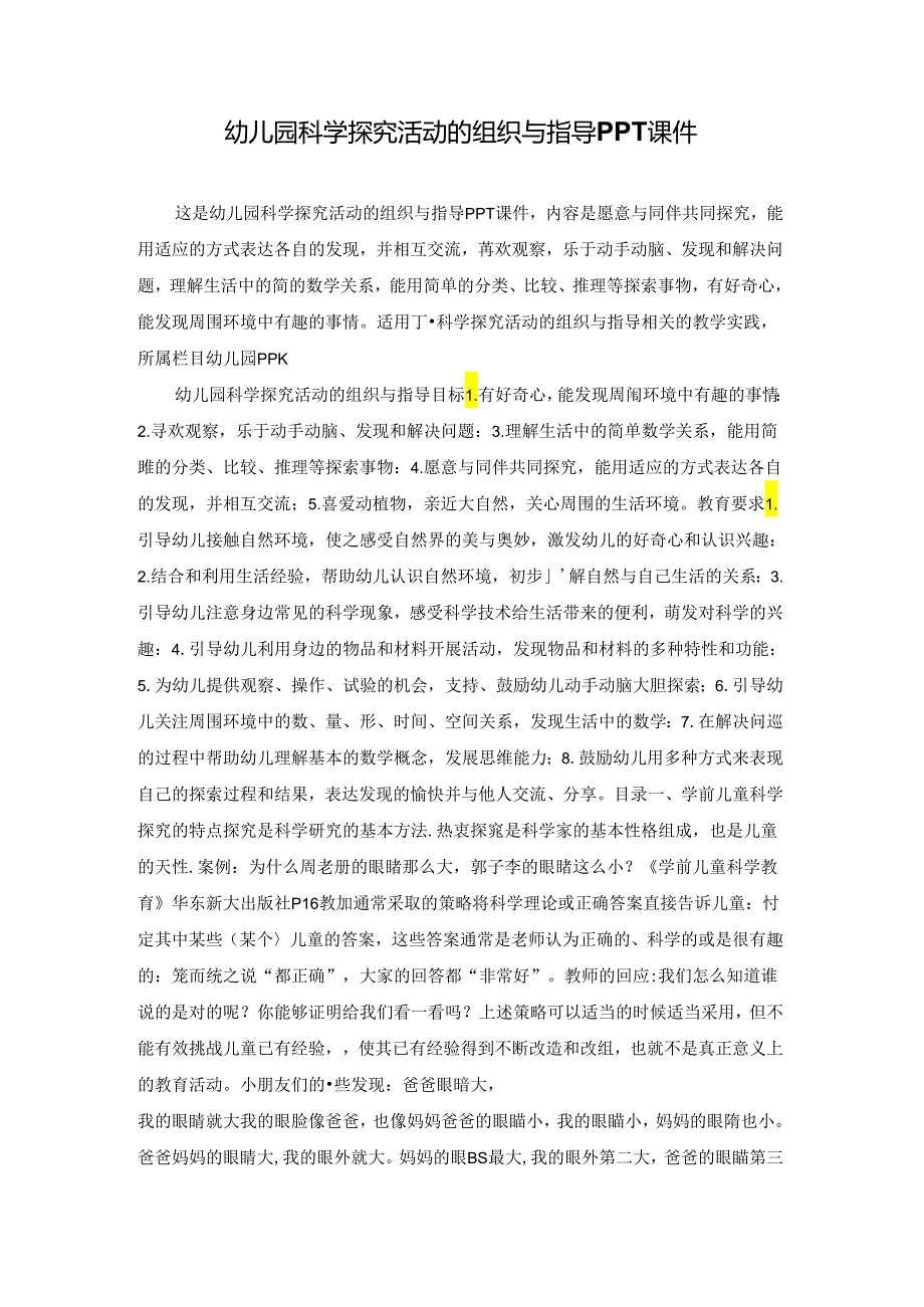 幼儿园科学探究活动的组织与指导PPT课件.docx_第1页