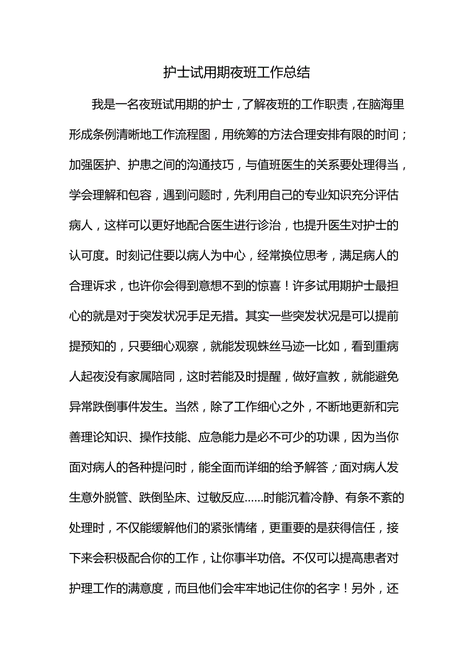 护士试用期夜班工作总结.docx_第1页