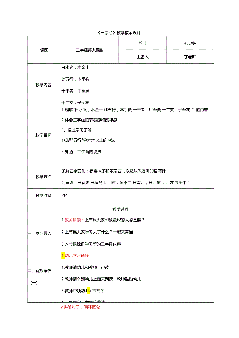 新版国学三字经9.曰水火木金土 教学设计.docx_第1页