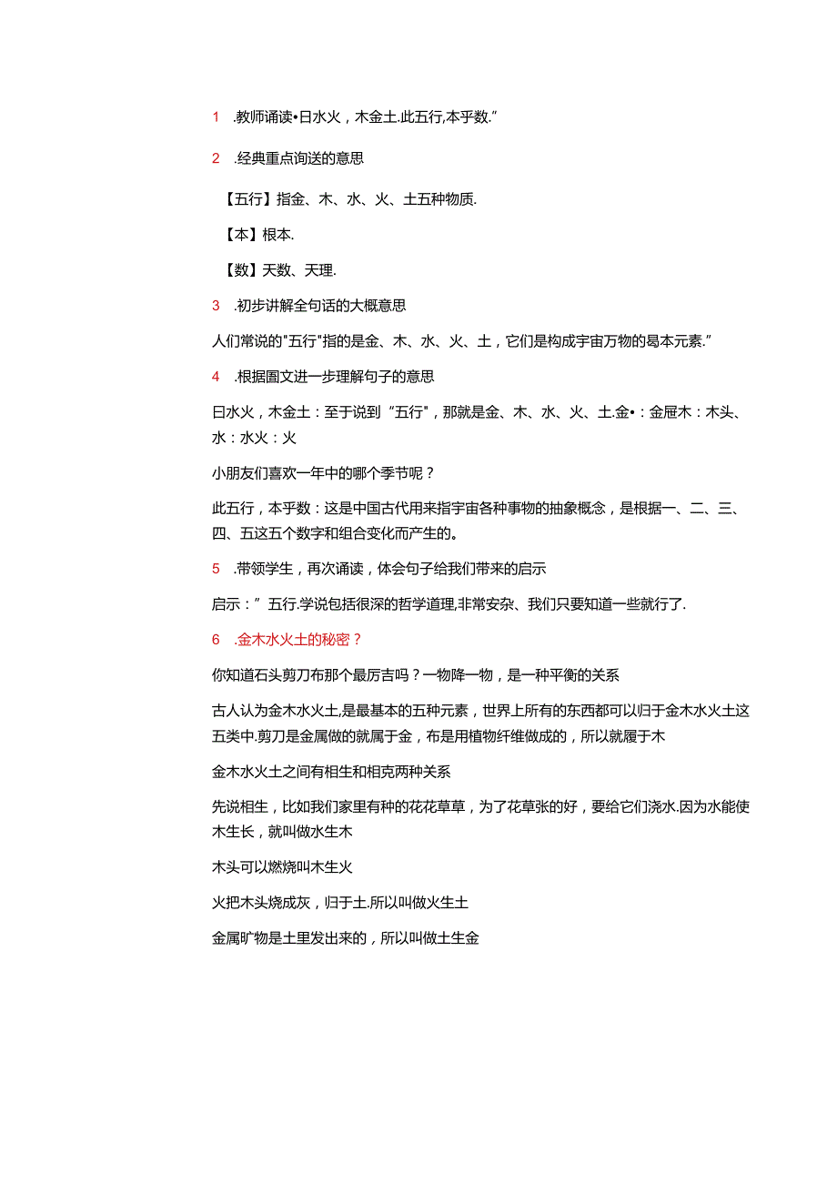 新版国学三字经9.曰水火木金土 教学设计.docx_第2页