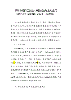 深圳市龙岗区创建人工智能全域全时应用示范区的行动方案（2024—2025年）.docx