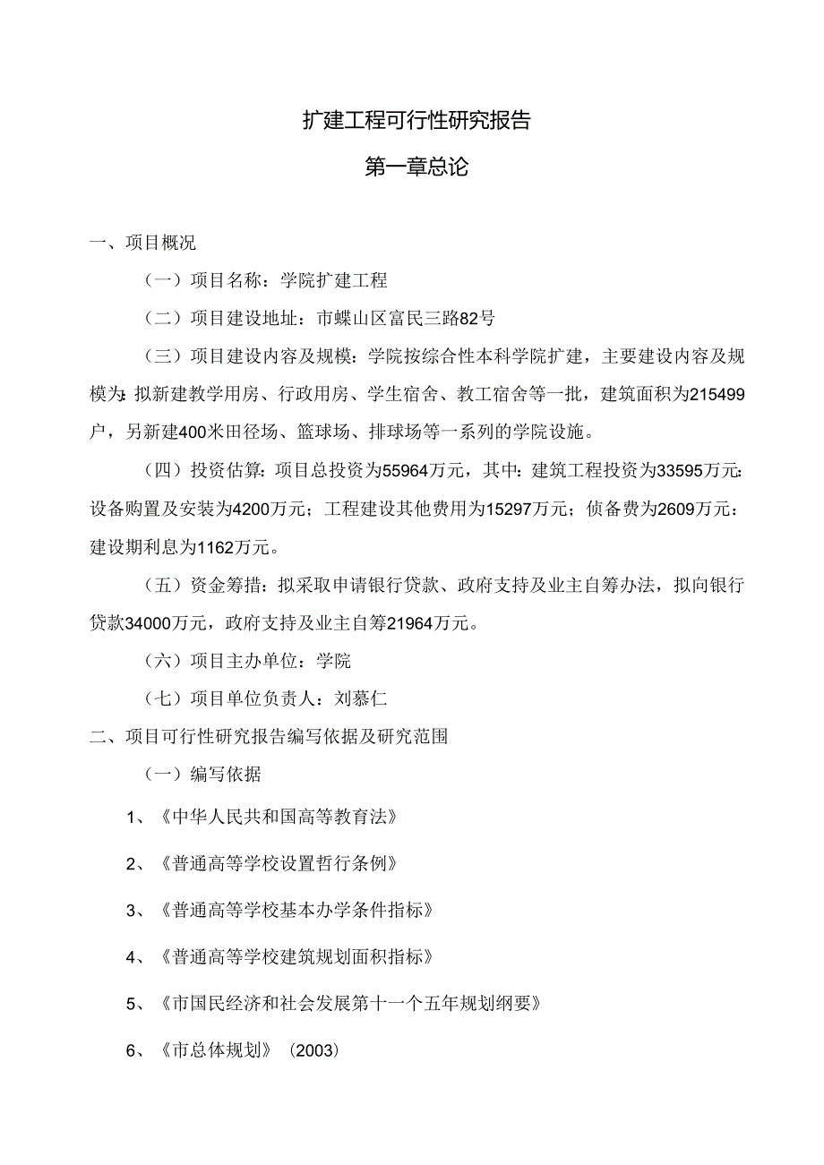 扩建工程可行性研究报告.docx_第1页