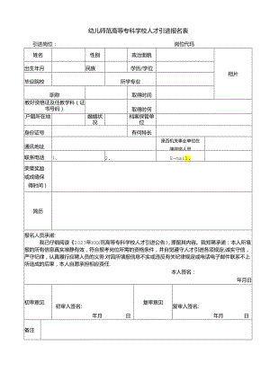 幼儿师范高等专科学校人才引进报名表.docx