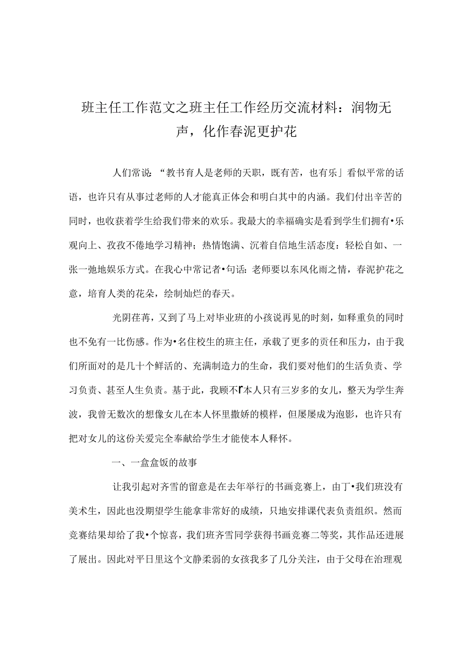 班主任工作范文班主任工作经验交流材料：润物无声化作春泥更护花.docx_第1页