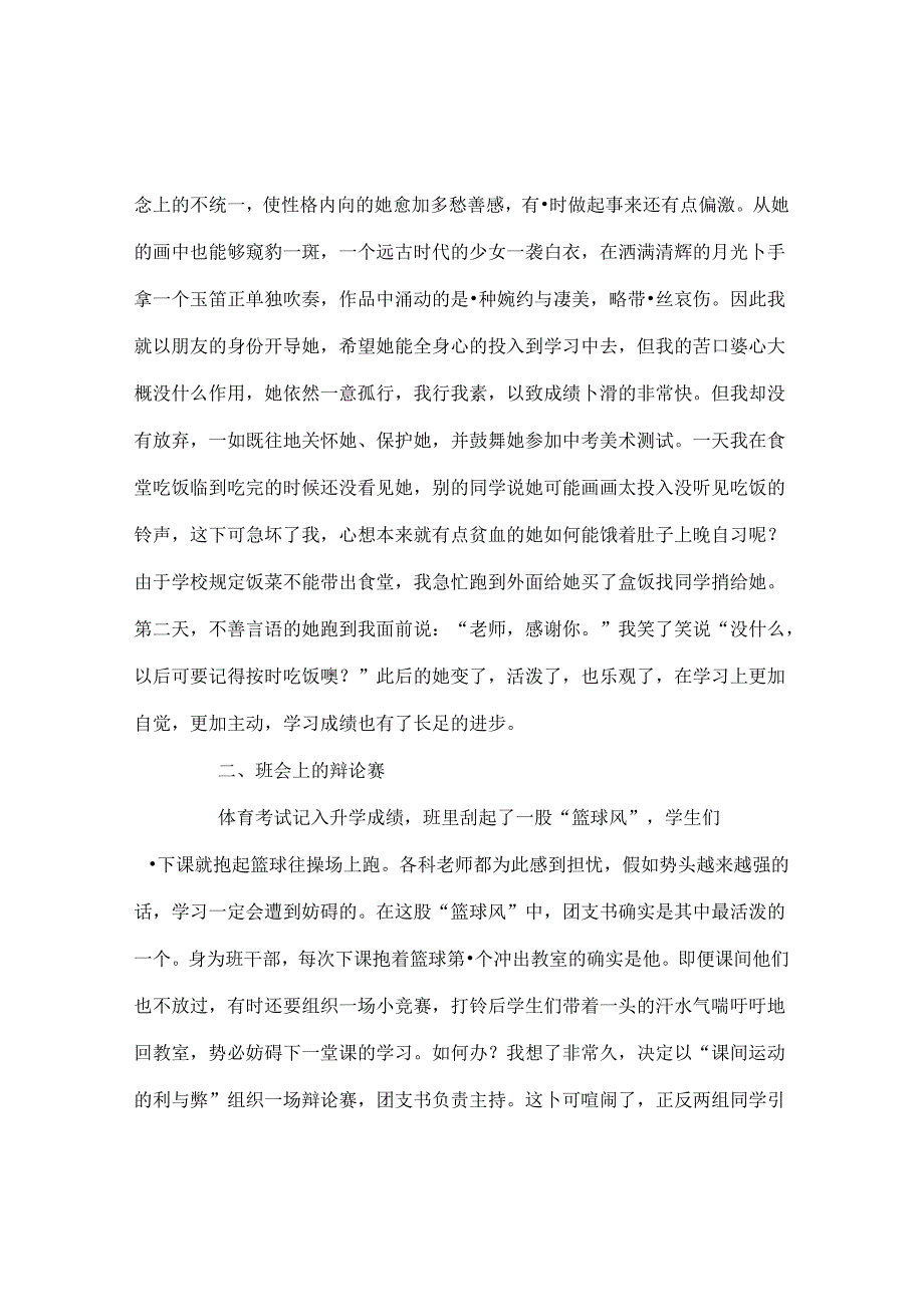 班主任工作范文班主任工作经验交流材料：润物无声化作春泥更护花.docx_第2页