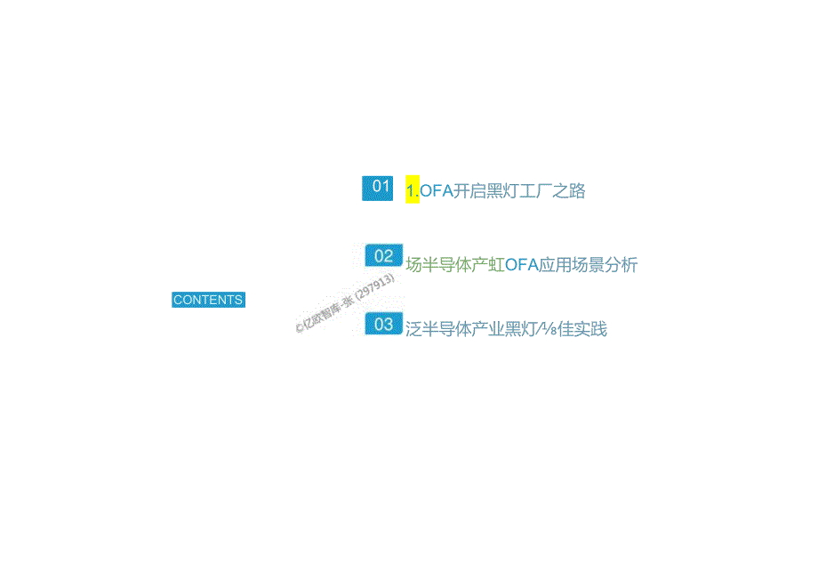 泛半导体产业黑灯工厂发展研究洞察白皮书 2024.docx_第3页