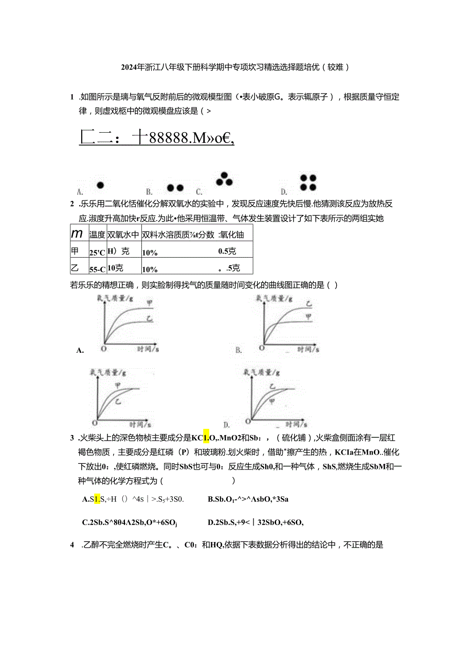 期中专项复习精选选择题培优浙教版科学八年级下册.docx_第1页