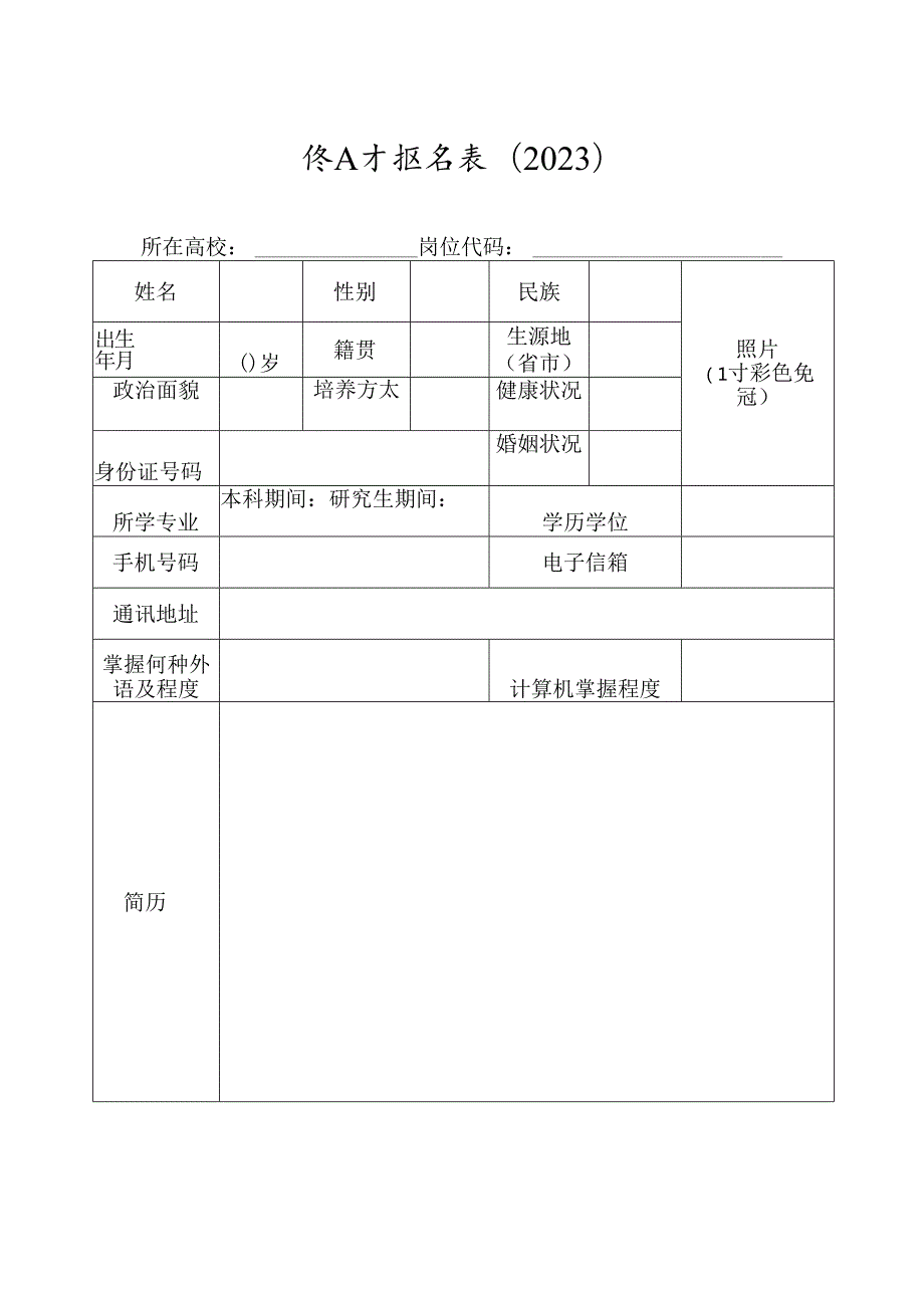 引进人才报名表.docx_第1页