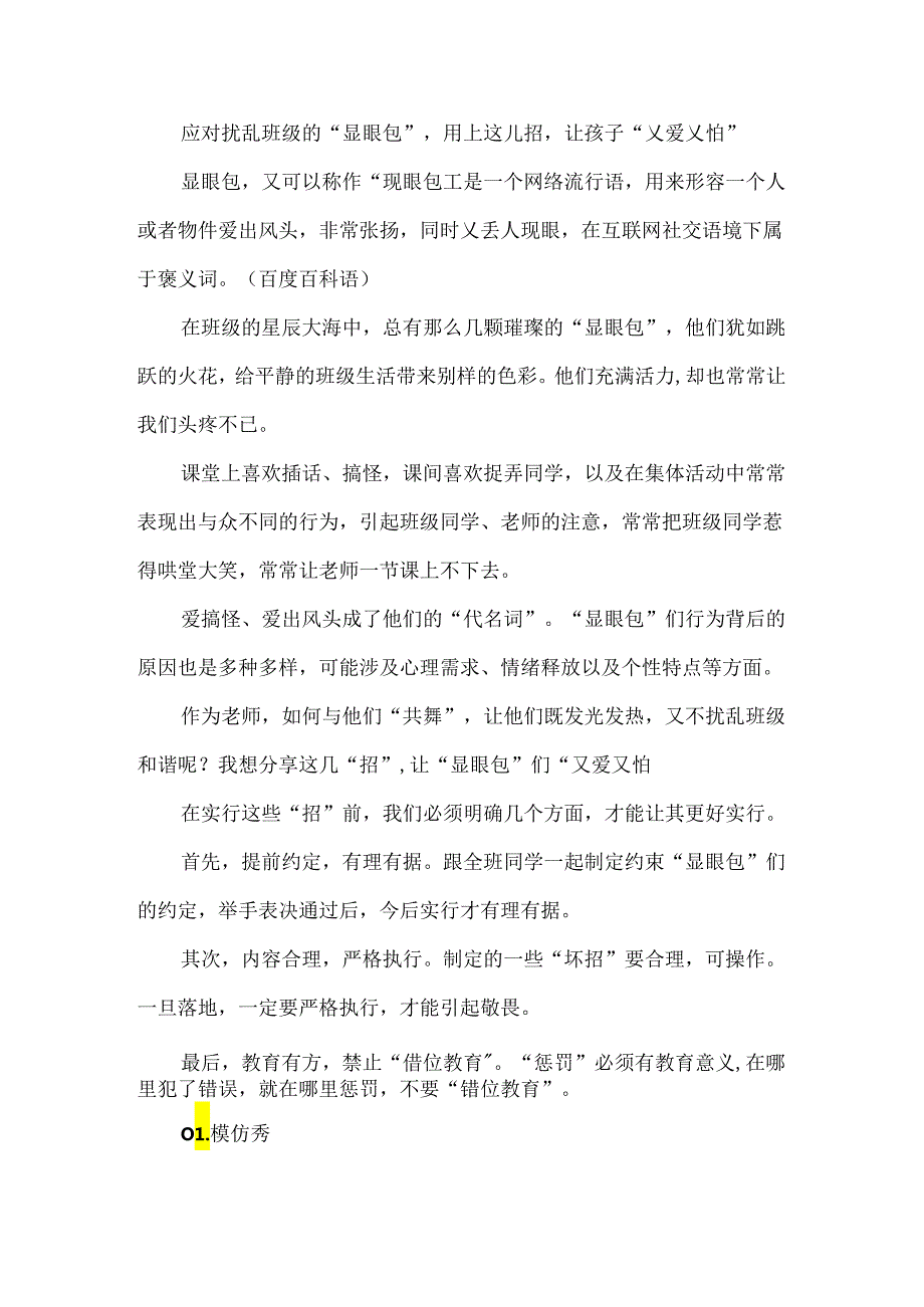 应对扰乱班级的“显眼包”用上这几招让孩子“又爱又怕”.docx_第1页