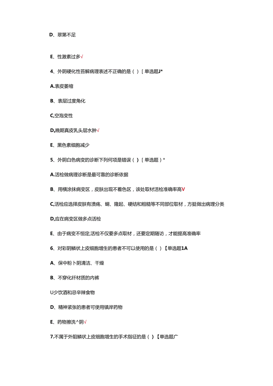 女性外阴硬化性苔藓临床诊治专家共识考试试题.docx_第2页