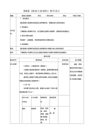 川民版劳动教育三上 第6课《配制小面调料》教案.docx