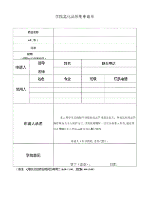 学院危化品领用申请单.docx