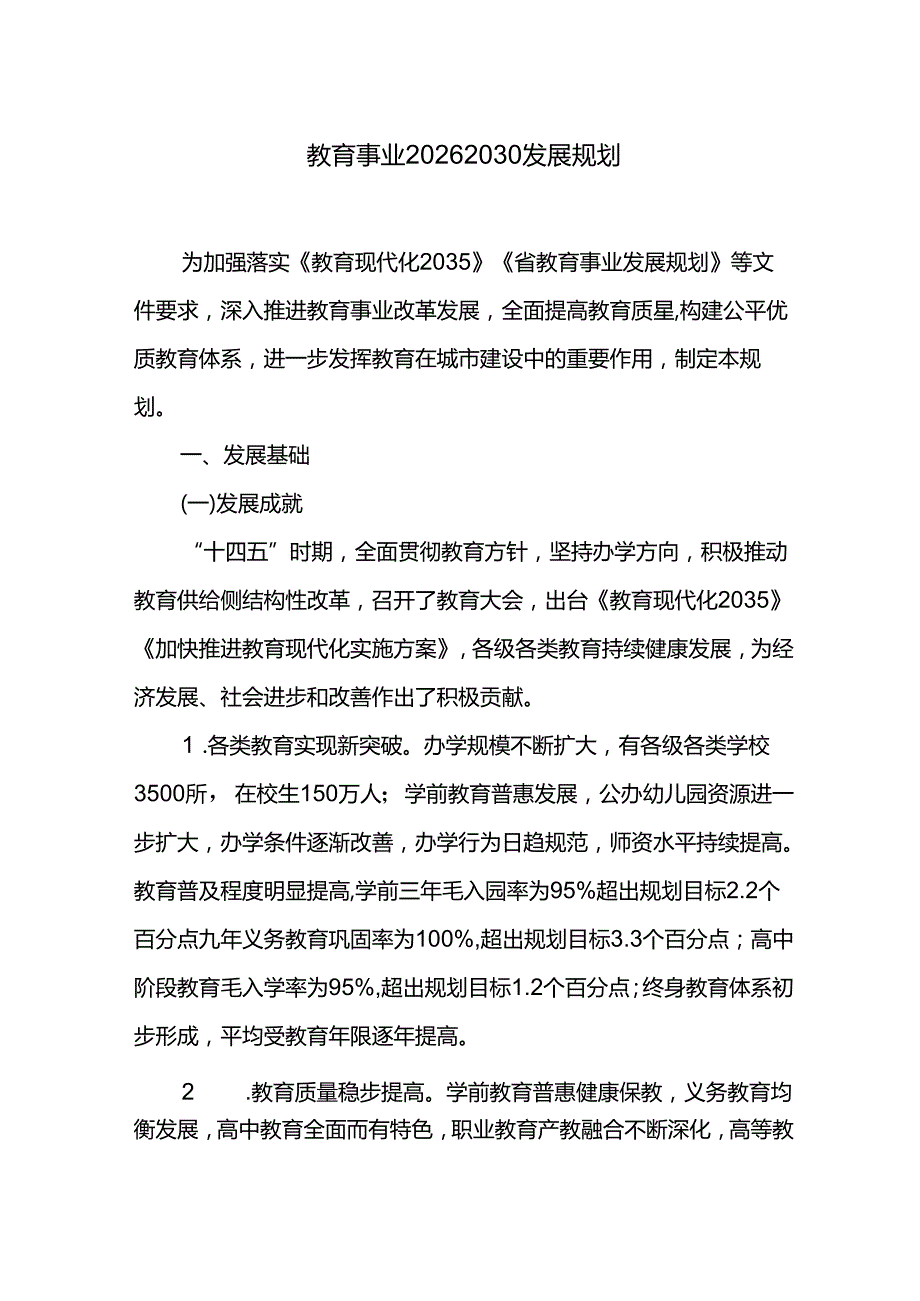 教育事业2026-2030发展规划.docx_第1页