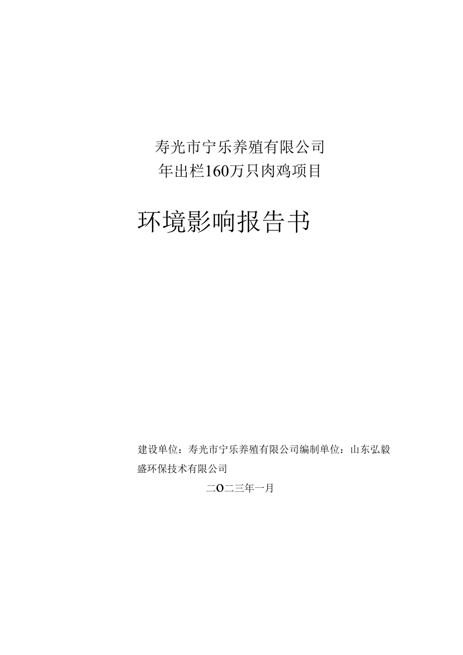 年出栏160万只肉鸡项目环评报告书.docx_第1页