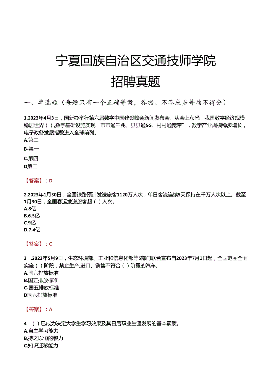 宁夏回族自治区交通技师学院招聘真题.docx_第1页