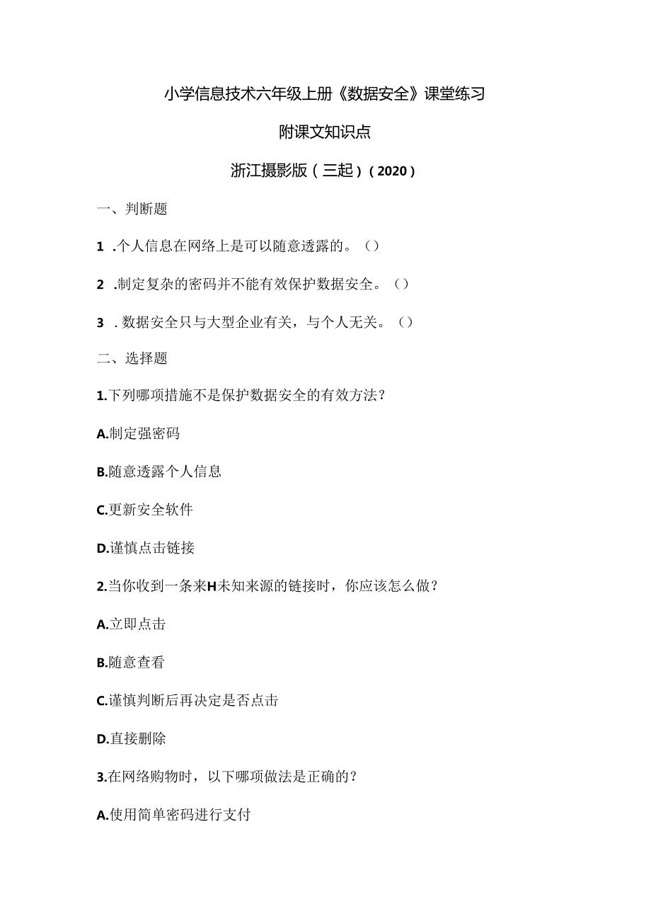 浙江摄影版（三起）（2020）信息技术六年级上册《数据安全》课堂练习附课文知识点.docx_第1页