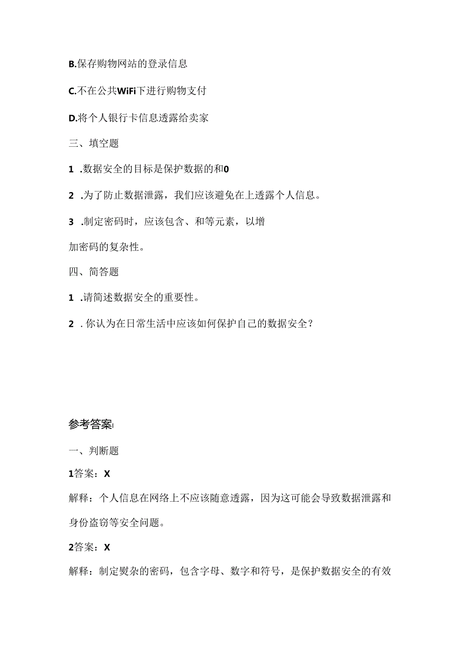 浙江摄影版（三起）（2020）信息技术六年级上册《数据安全》课堂练习附课文知识点.docx_第2页