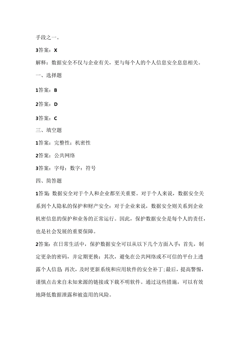 浙江摄影版（三起）（2020）信息技术六年级上册《数据安全》课堂练习附课文知识点.docx_第3页