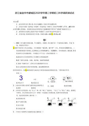 浙江省金华市婺城区2020学年第二学期初二科学调研测试试题卷.docx