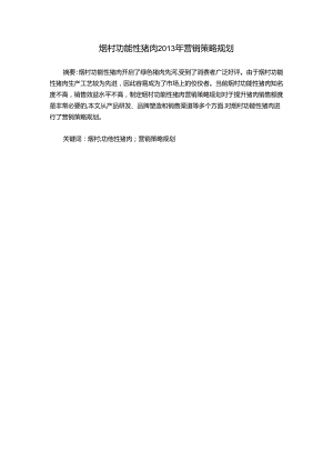 烟村功能性猪肉营销策略规划设计和实现分析研究 市场营销专业.docx