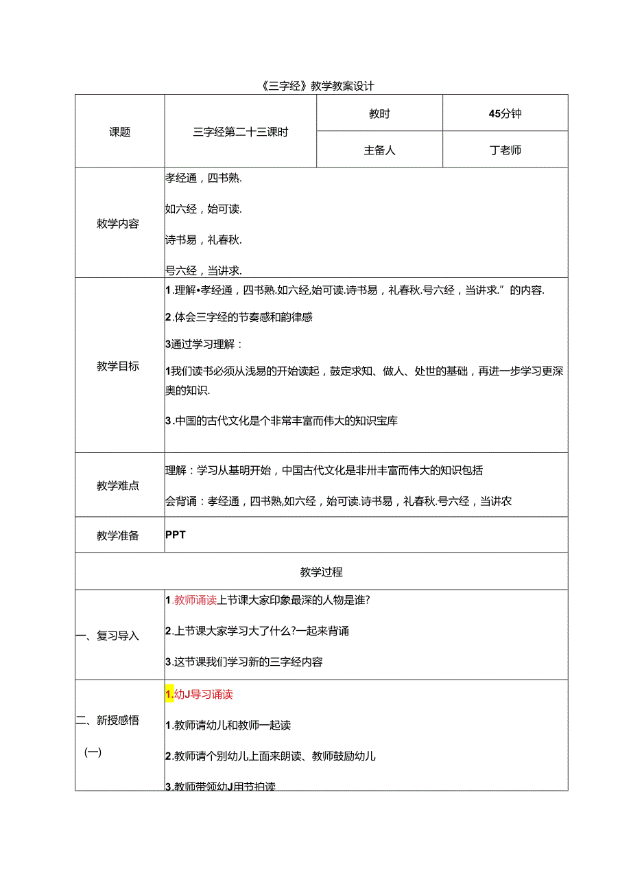 新版国学三字经23.孝经通四书熟 教学设计.docx_第1页