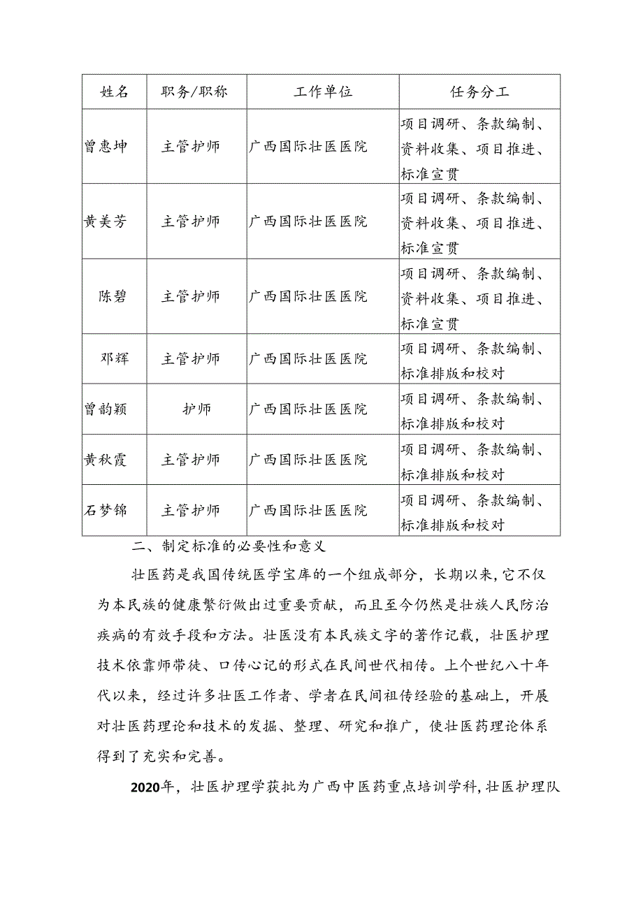 广西地方标准《壮医神龙灸治疗护理技术操作规范》编制说明.docx_第2页