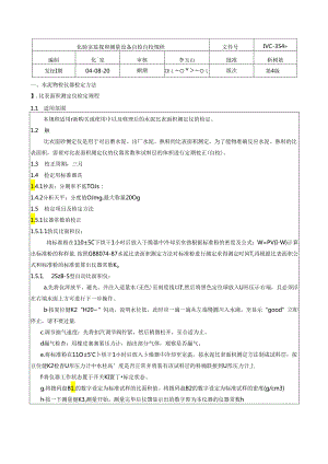 水泥厂化验室监视和测量设备自检自校规程.docx