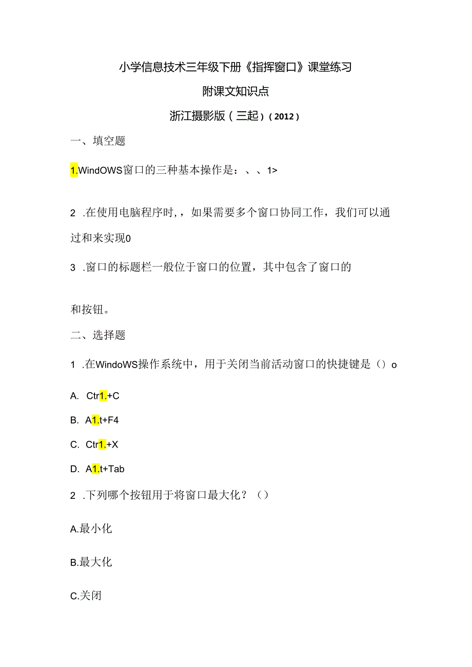 浙江摄影版（三起）（2012）信息技术三年下册《指挥窗口》课堂练习及课文知识点.docx_第1页