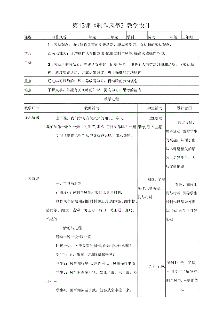 川民版劳动教育三上 第13课《制作风筝》教案.docx_第1页