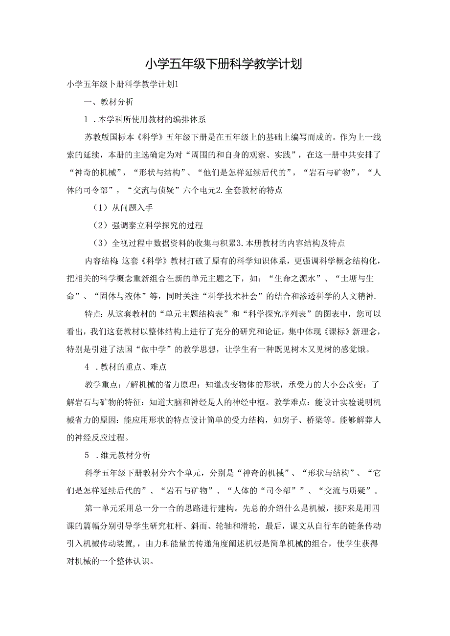 小学五年级下册科学教学计划.docx_第1页