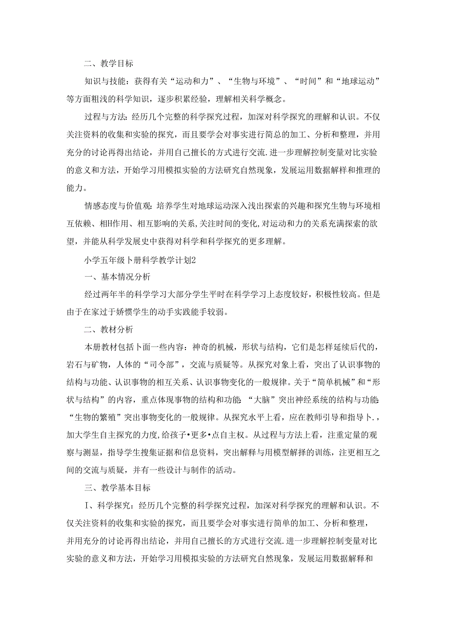 小学五年级下册科学教学计划.docx_第3页