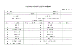 学院纵向科研经费报账审批单.docx