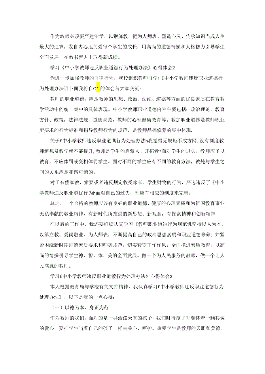 学习《中小学教师违反职业道德行为处理办法》心得体会(集合15篇).docx_第2页