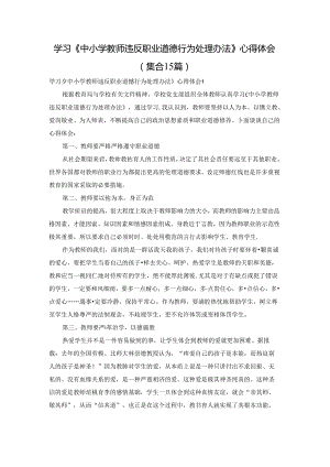 学习《中小学教师违反职业道德行为处理办法》心得体会(集合15篇).docx