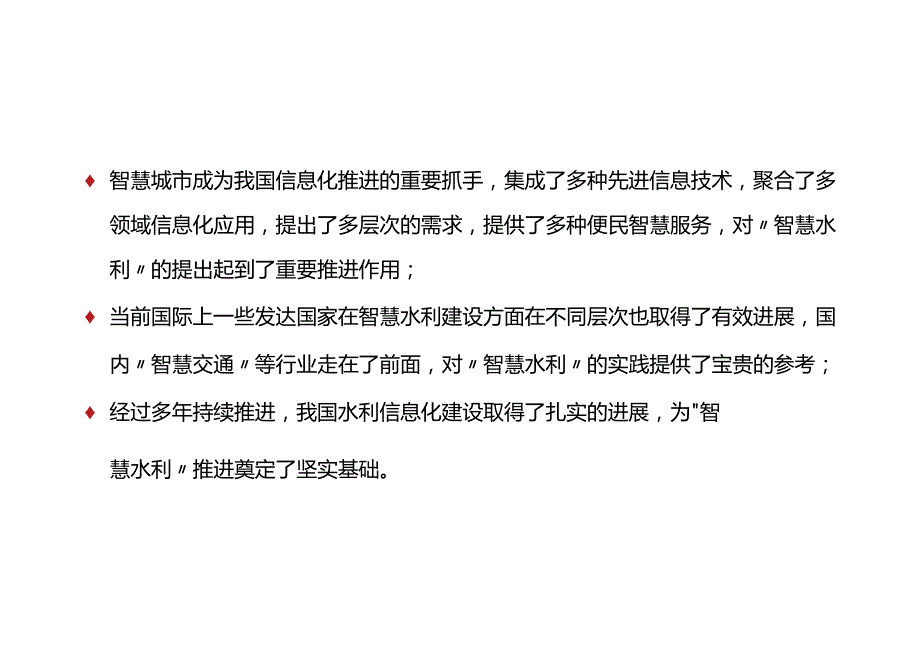 智慧水利总体解决方案.docx_第2页