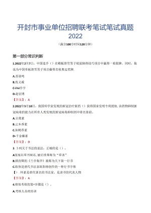 开封市事业单位招聘联考笔试笔试真题2022.docx