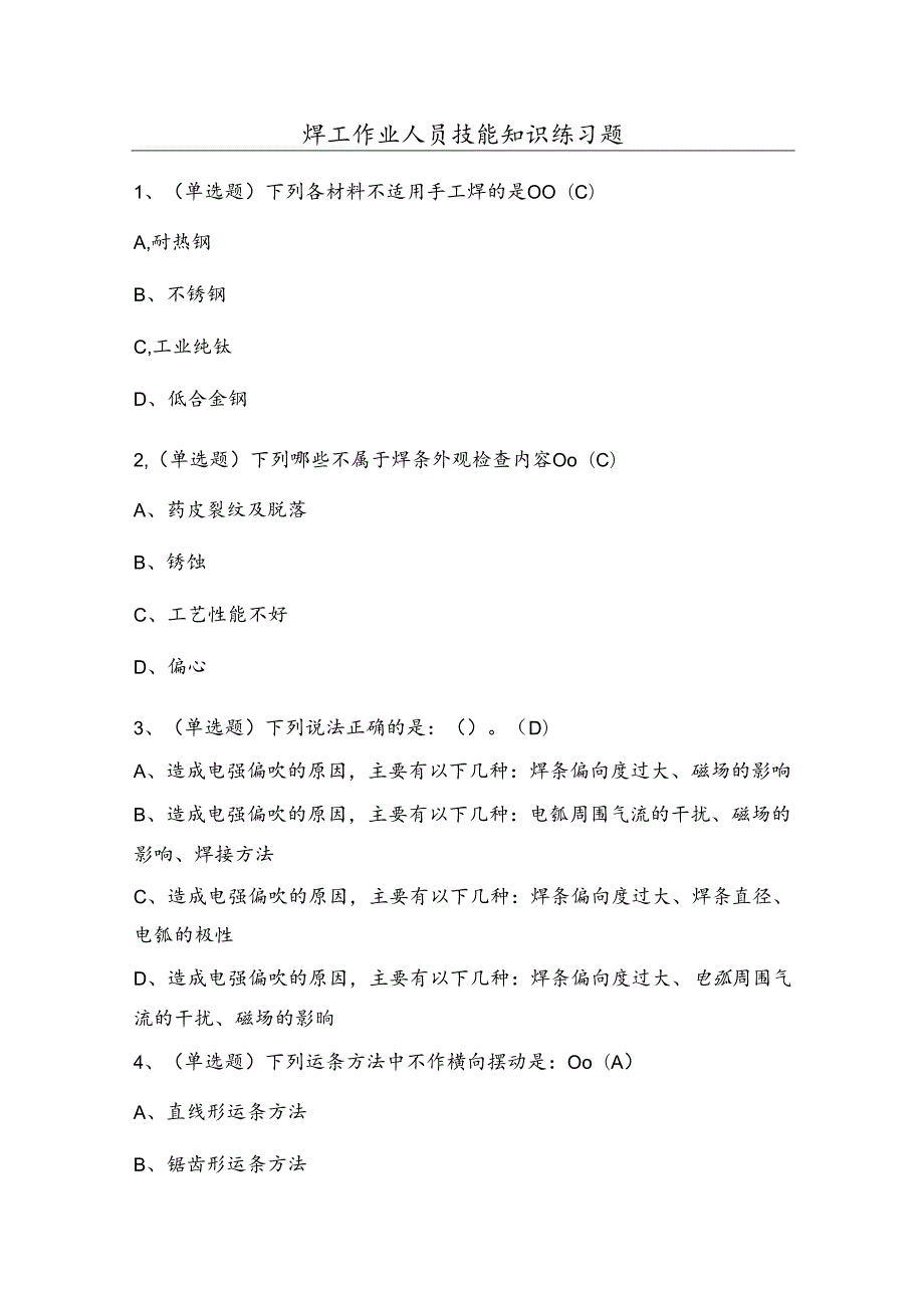 焊工作业人员技能知识练习题（100题）含答案.docx_第1页