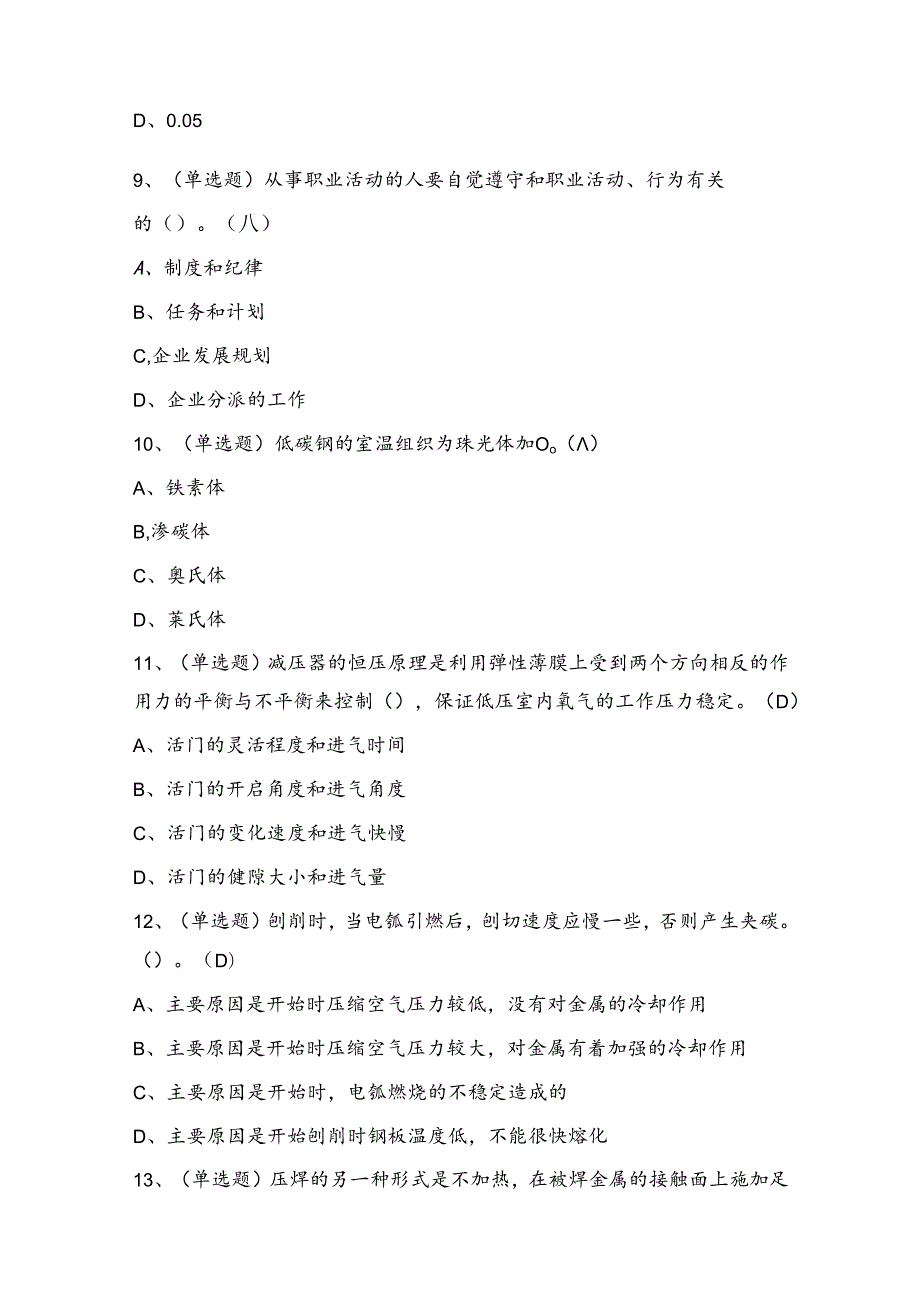 焊工作业人员技能知识练习题（100题）含答案.docx_第3页