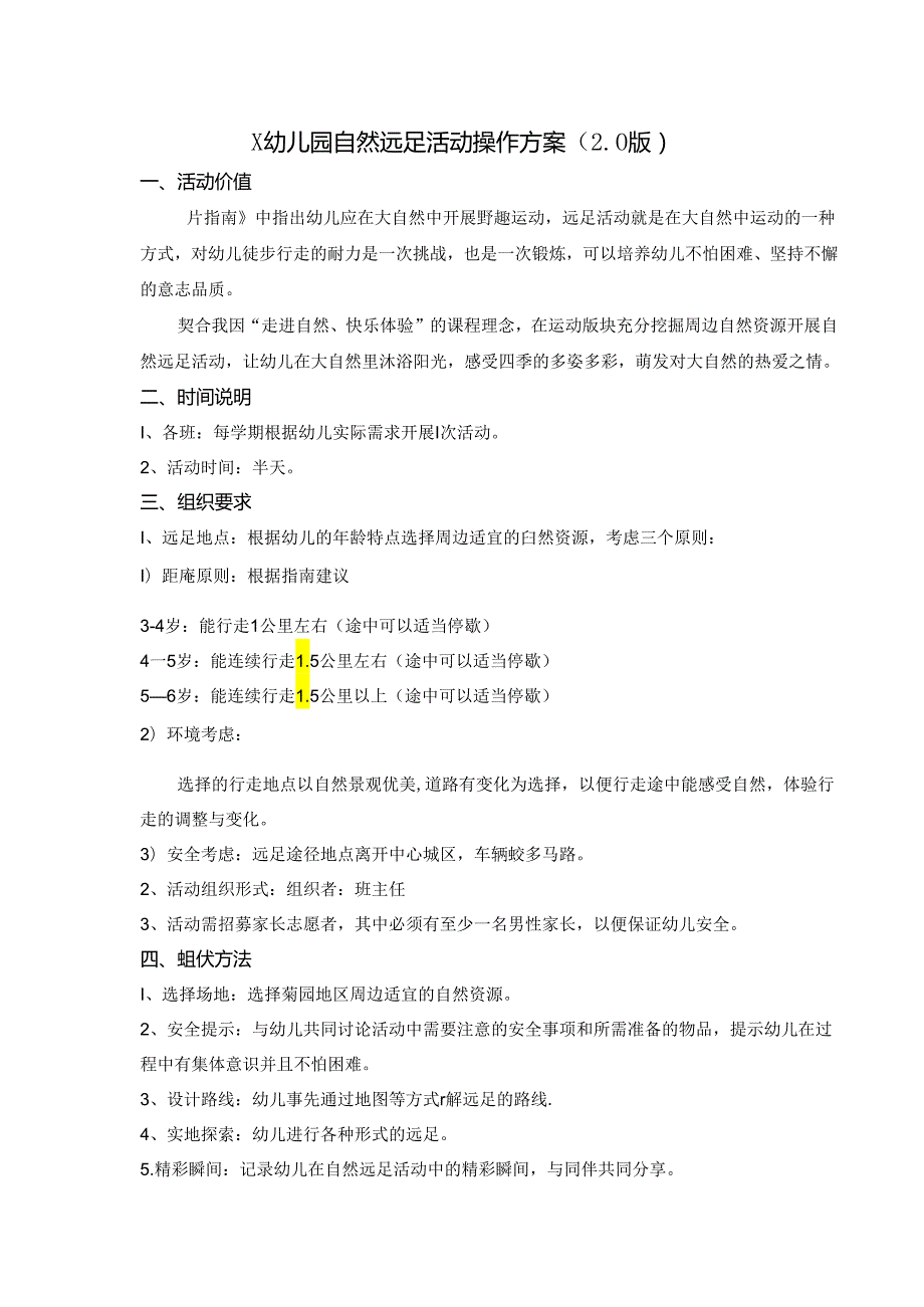幼儿园自然远足活动操作方案.docx_第1页